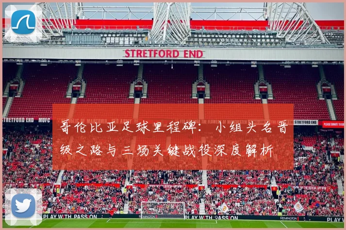 哥伦比亚足球里程碑：小组头名晋级之路与三场关键战役深度解析