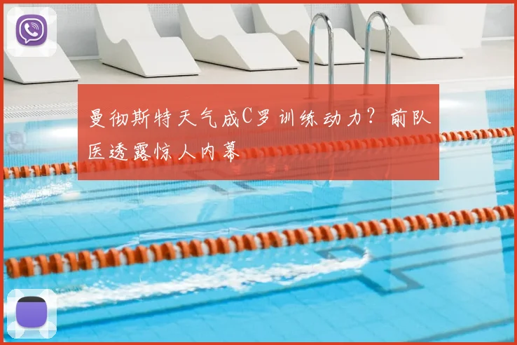 曼彻斯特天气成C罗训练动力?前队医透露惊人内幕